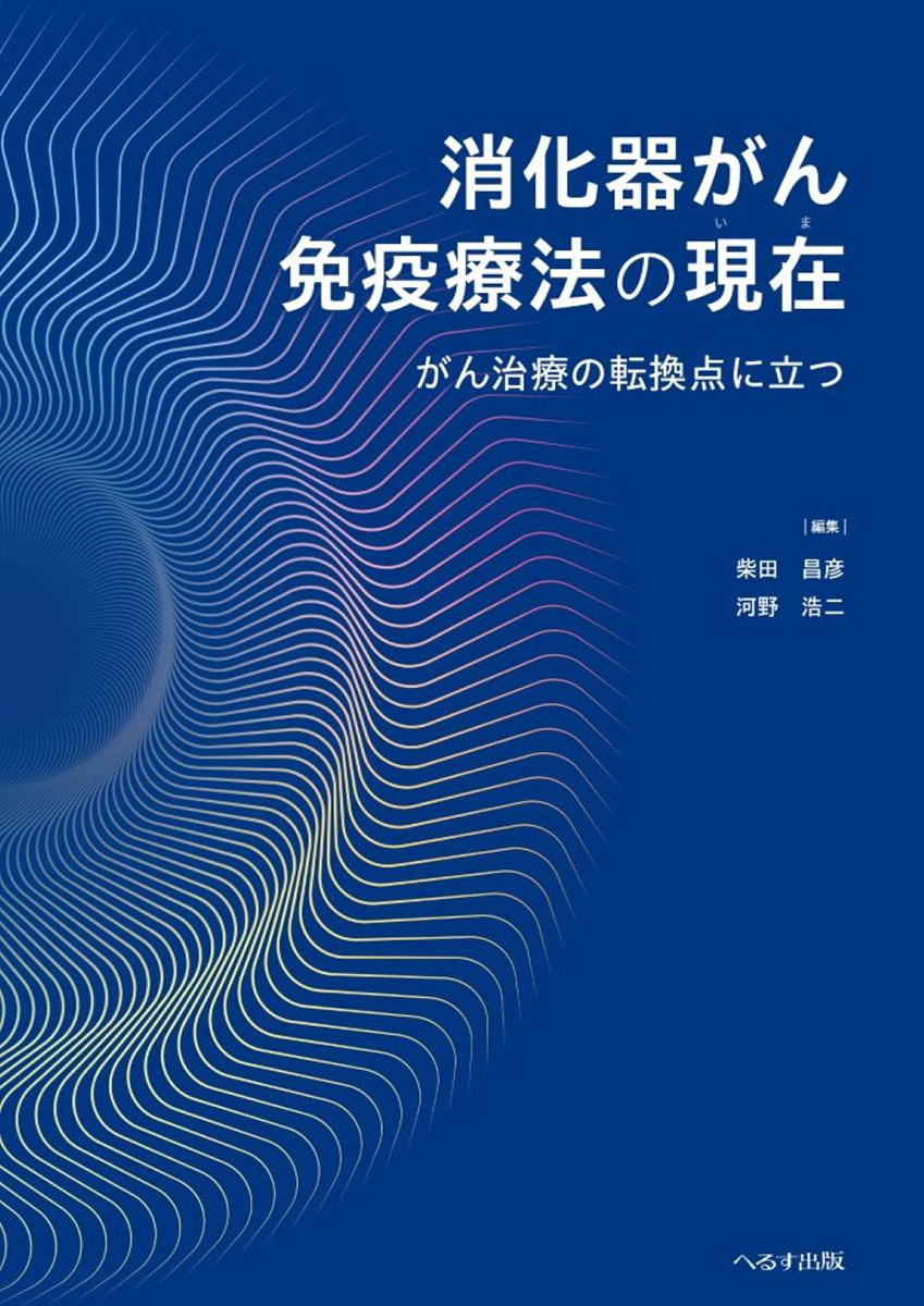 消化器がん免疫療法の現在（いま）