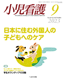 小児看護 2023年9月号