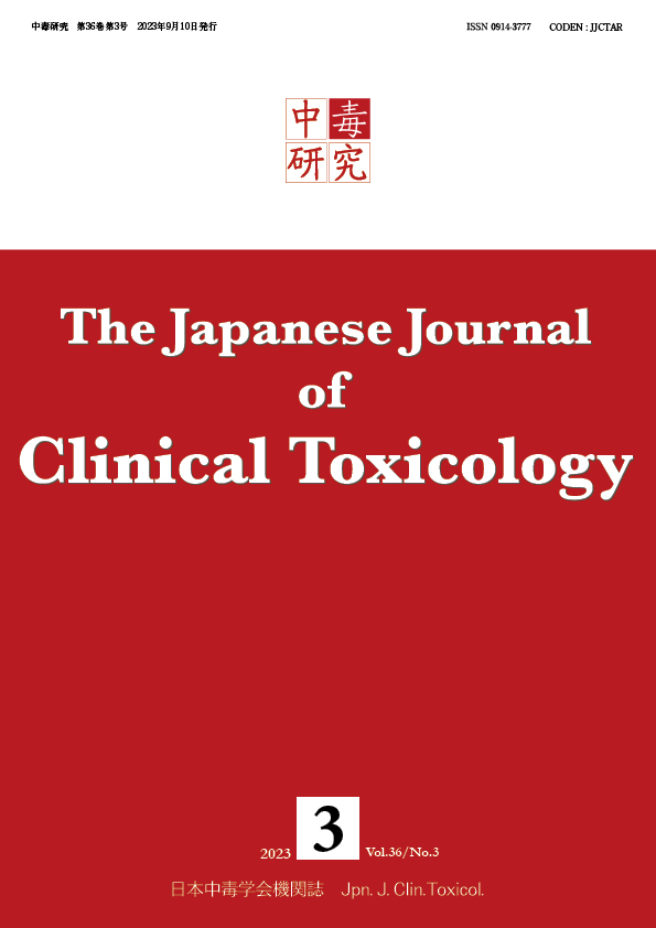 中毒研究 36巻3号 -  2023年9月号