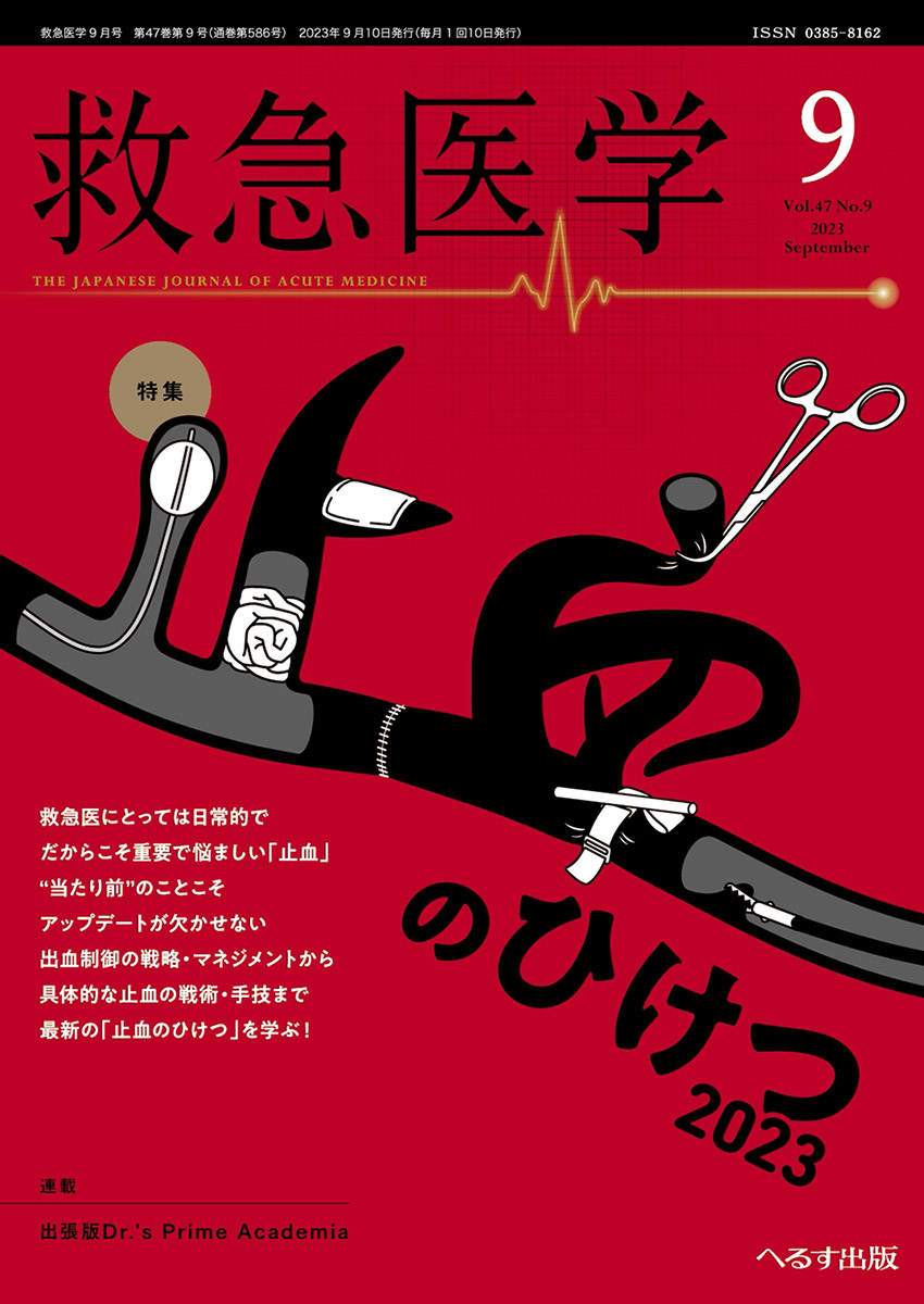 へるす出版 救急医学 2023年7月号