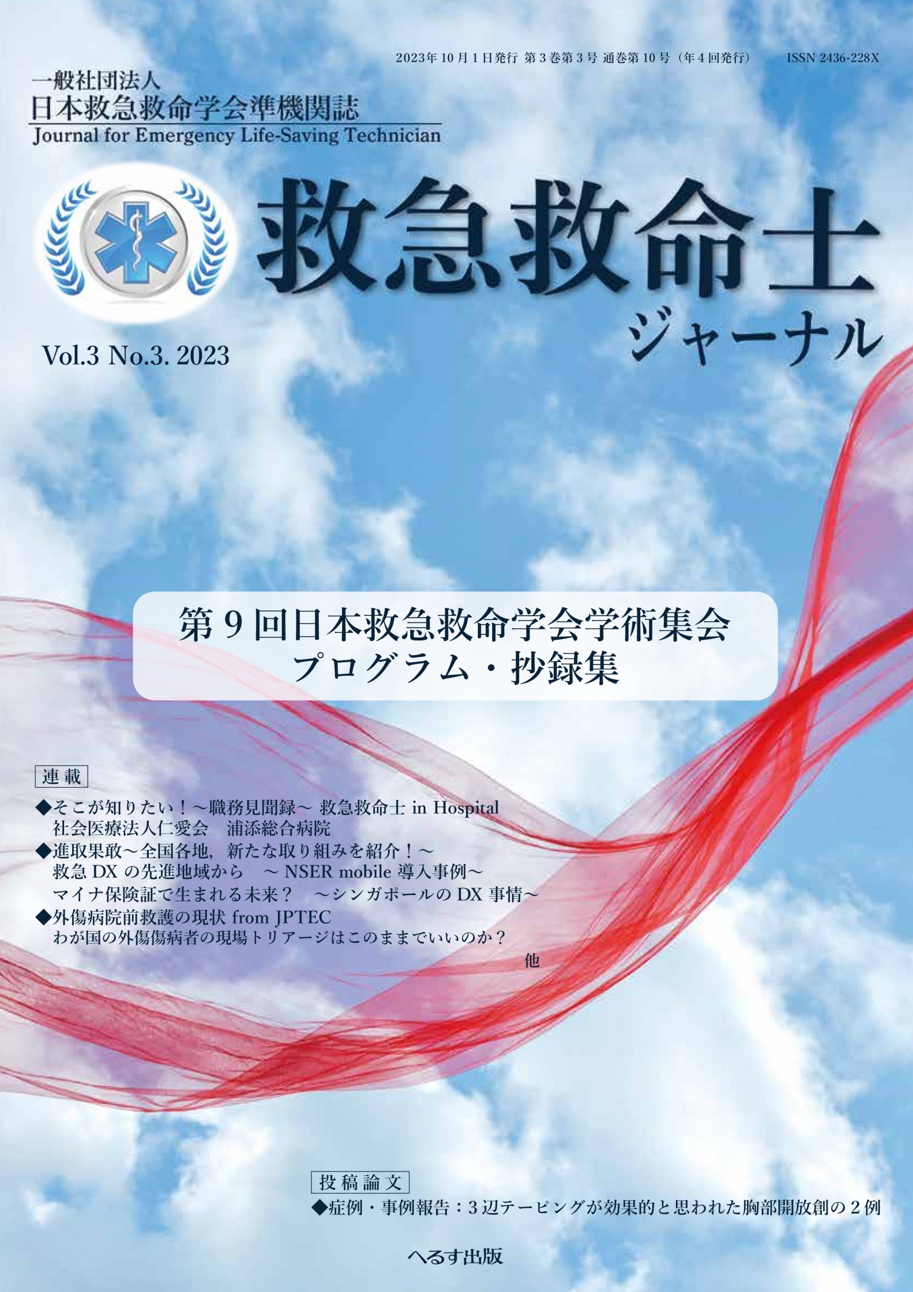 救急救命士ジャーナル 3巻3号 -  2023年10月号