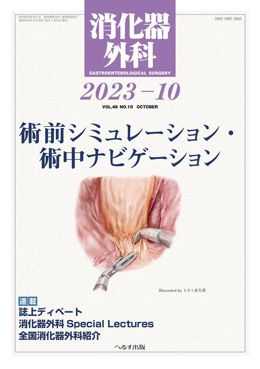 消化器外科 2023年10月号