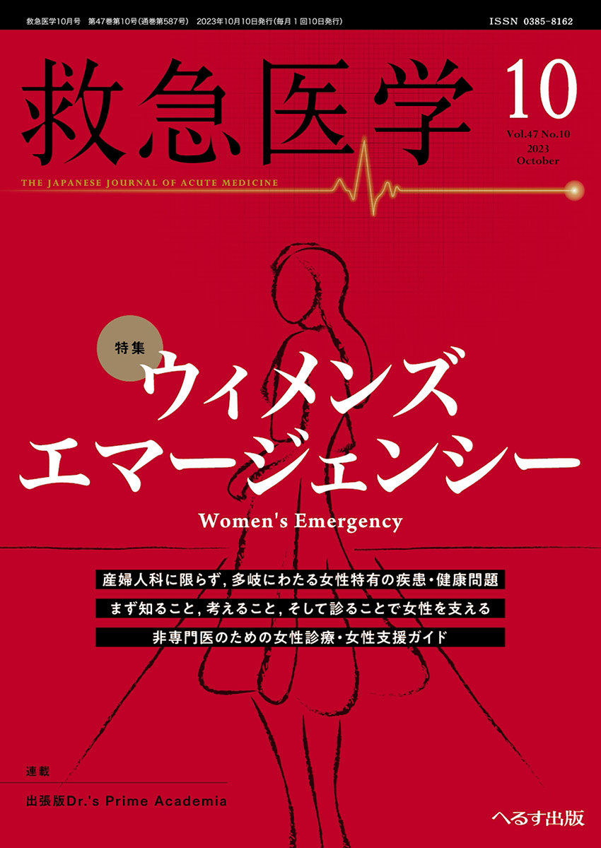 救急医学 2023年10月号