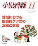 小児看護 2023年11月号