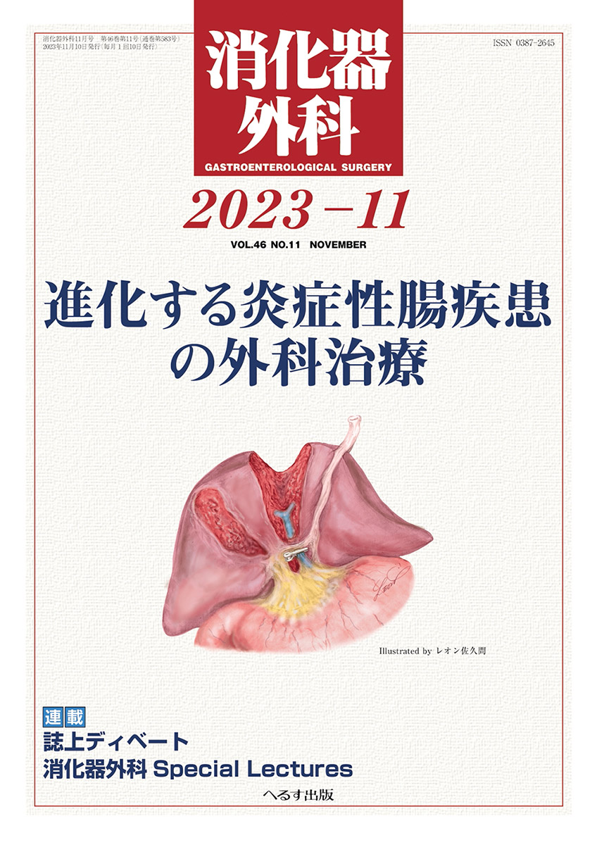 へるす出版 消化器外科 2023年11月号