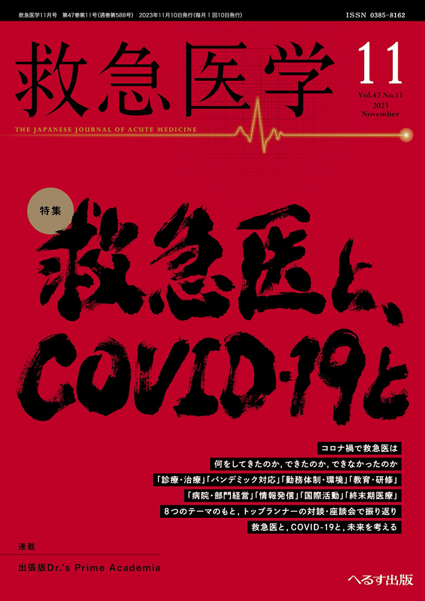 救急医学 2023年11月号