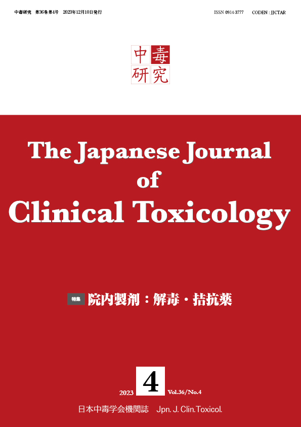 中毒研究 36巻4号 -  2023年12月号