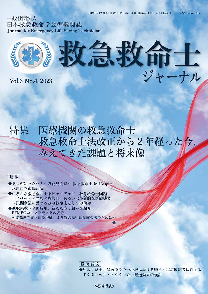 救急救命士ジャーナル 3巻4号 -  2023年12月号