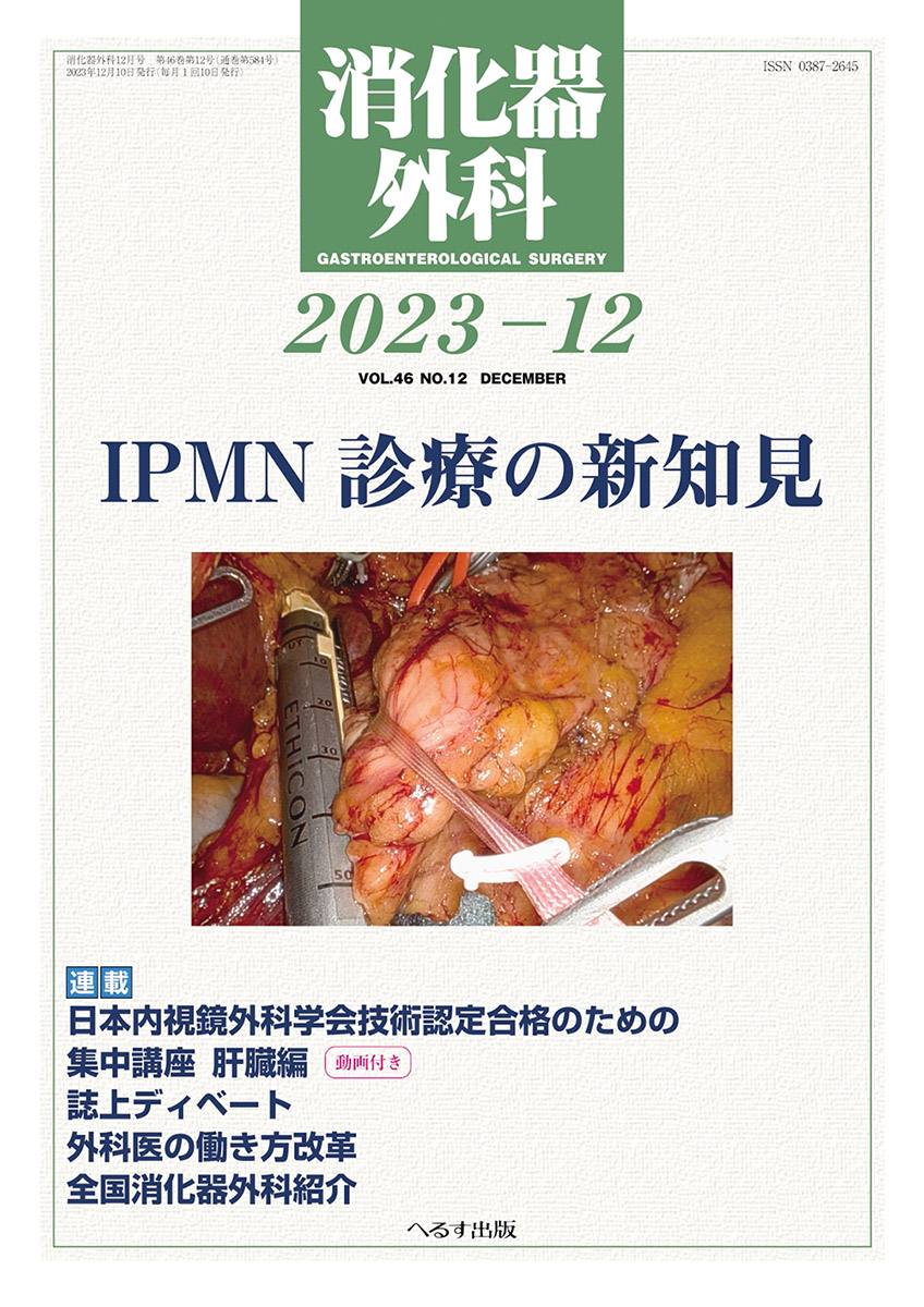 消化器外科 2023年12月号