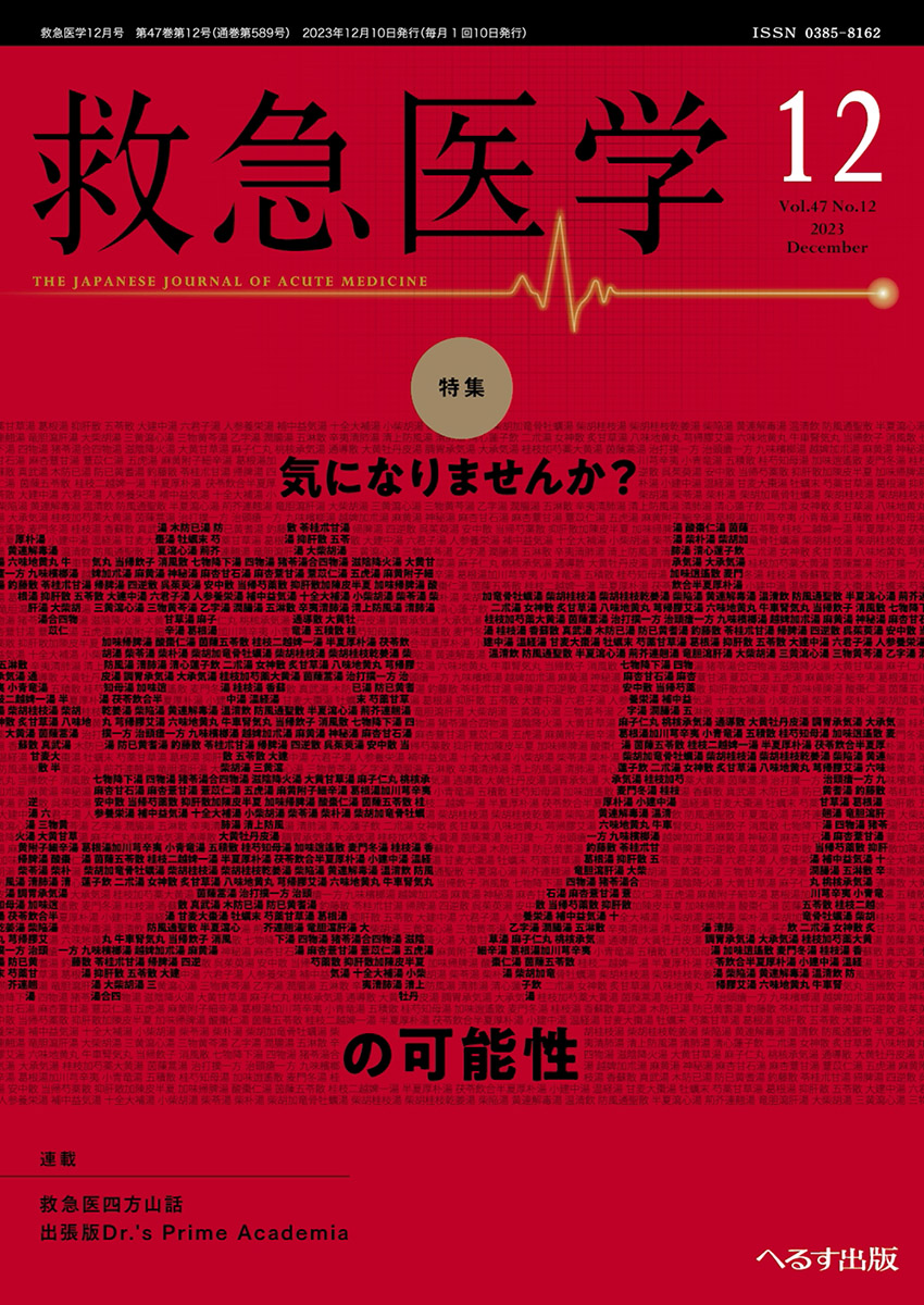 救急医学 2023年12月号