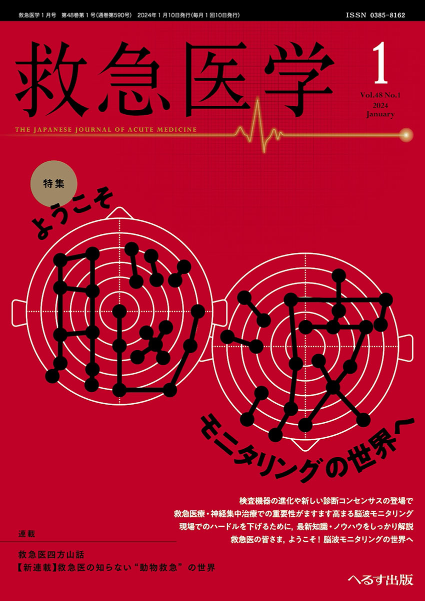 救急医学 2024年1月号