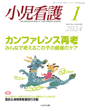 小児看護 2024年1月号