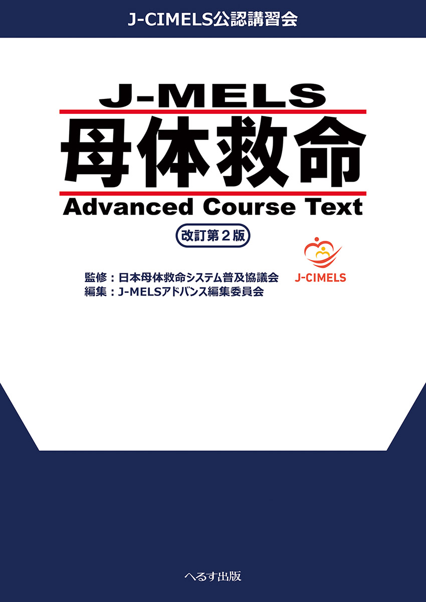 J-MELS 母体救命 Advanced Course Text 改訂第２版