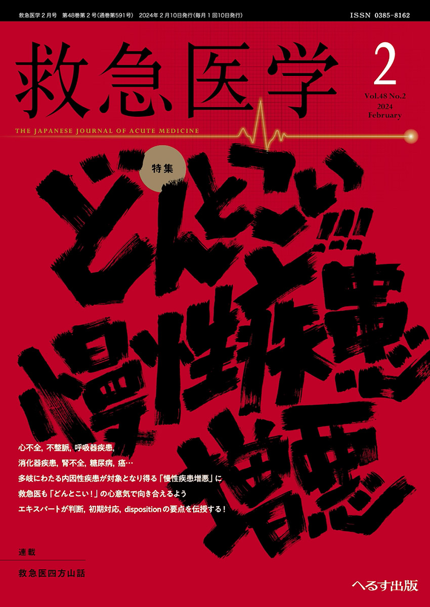 救急医学 2024年2月号