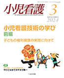 小児看護 2024年3月号