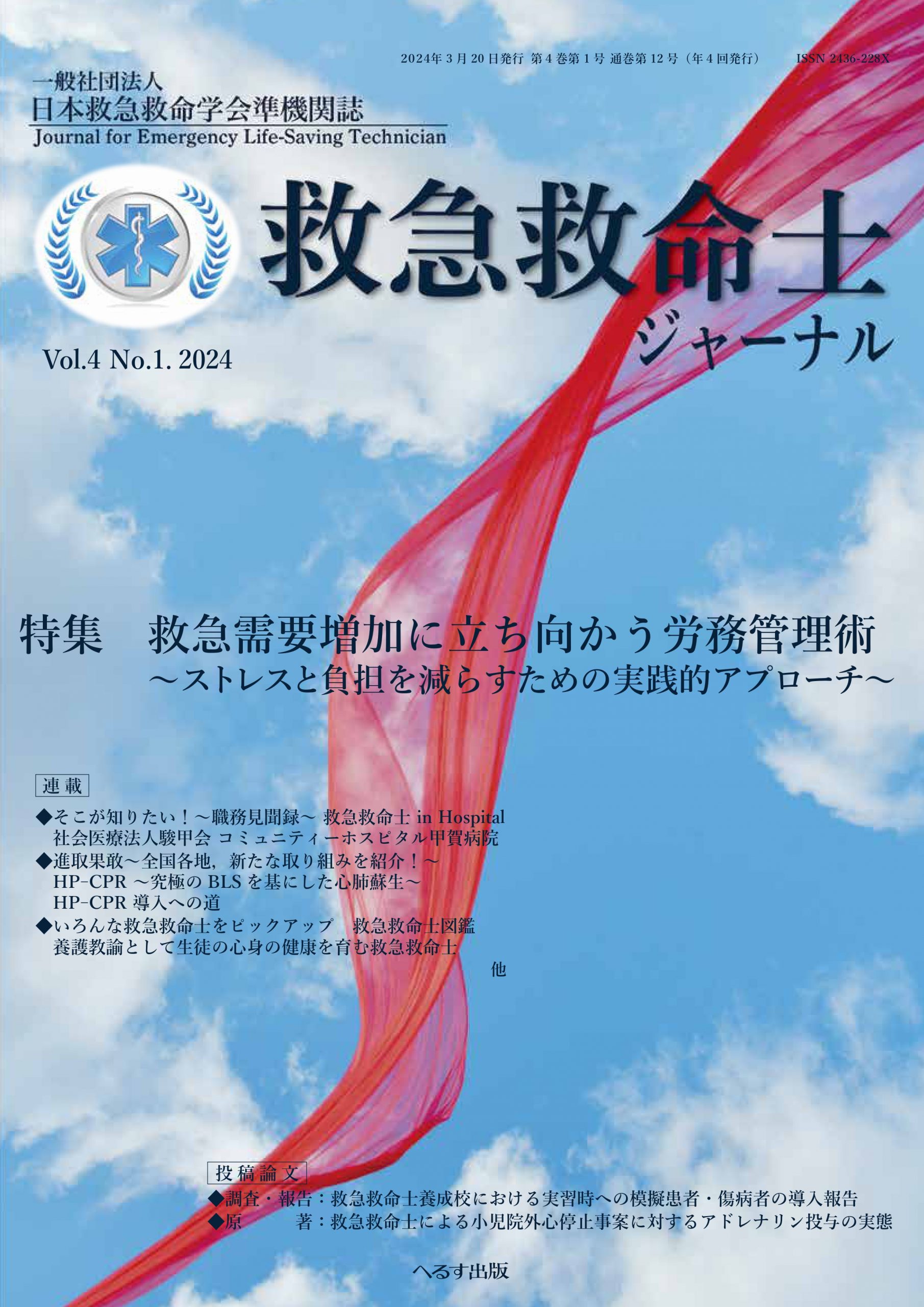 救急救命士ジャーナル 4巻1号 -  2024年3月号