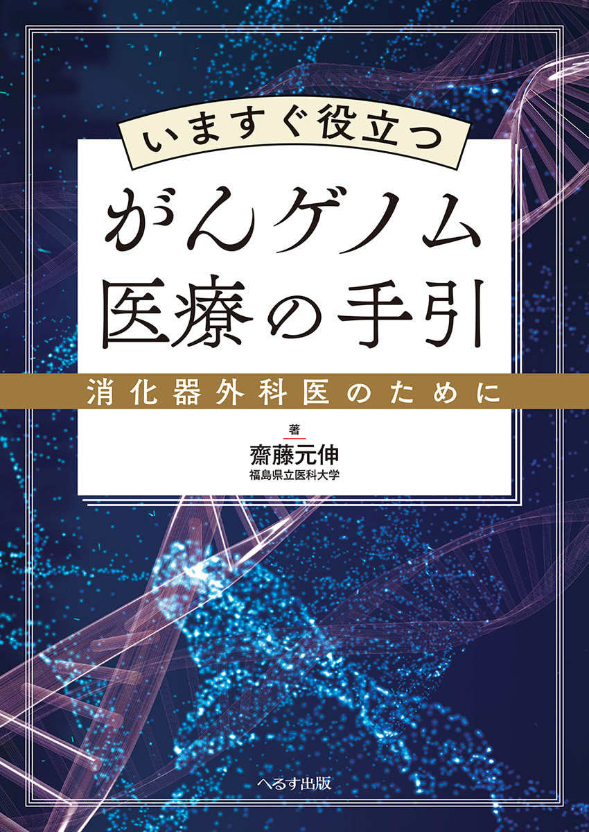 いますぐ役立つがんゲノム医療の手引