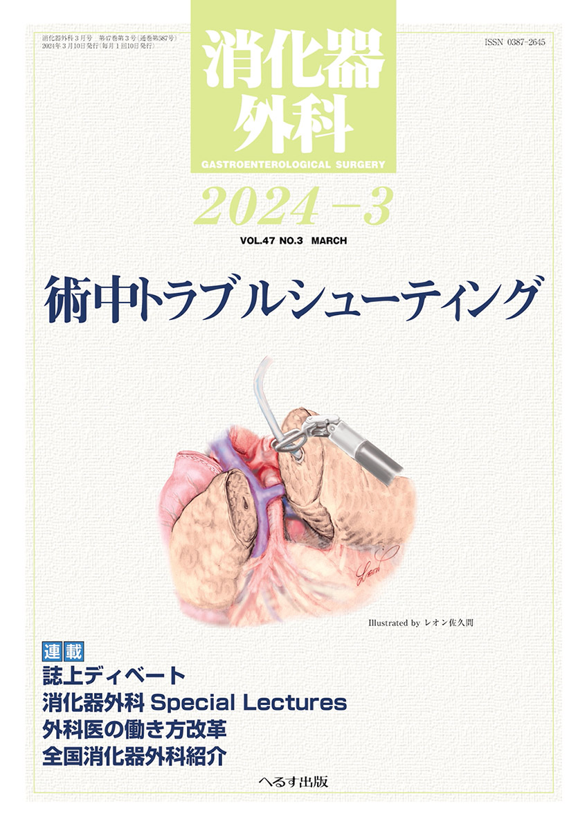 消化器外科 2024年3月号