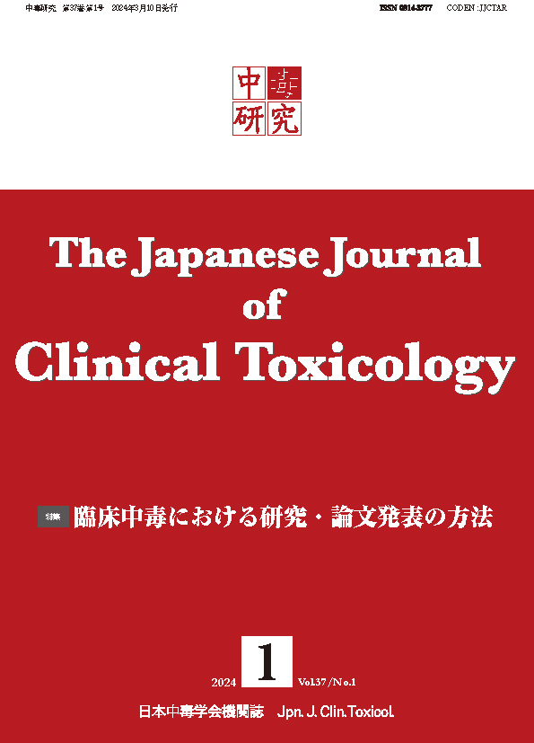 中毒研究 37巻1号 -  2024年3月号