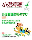 小児看護 2024年4月号