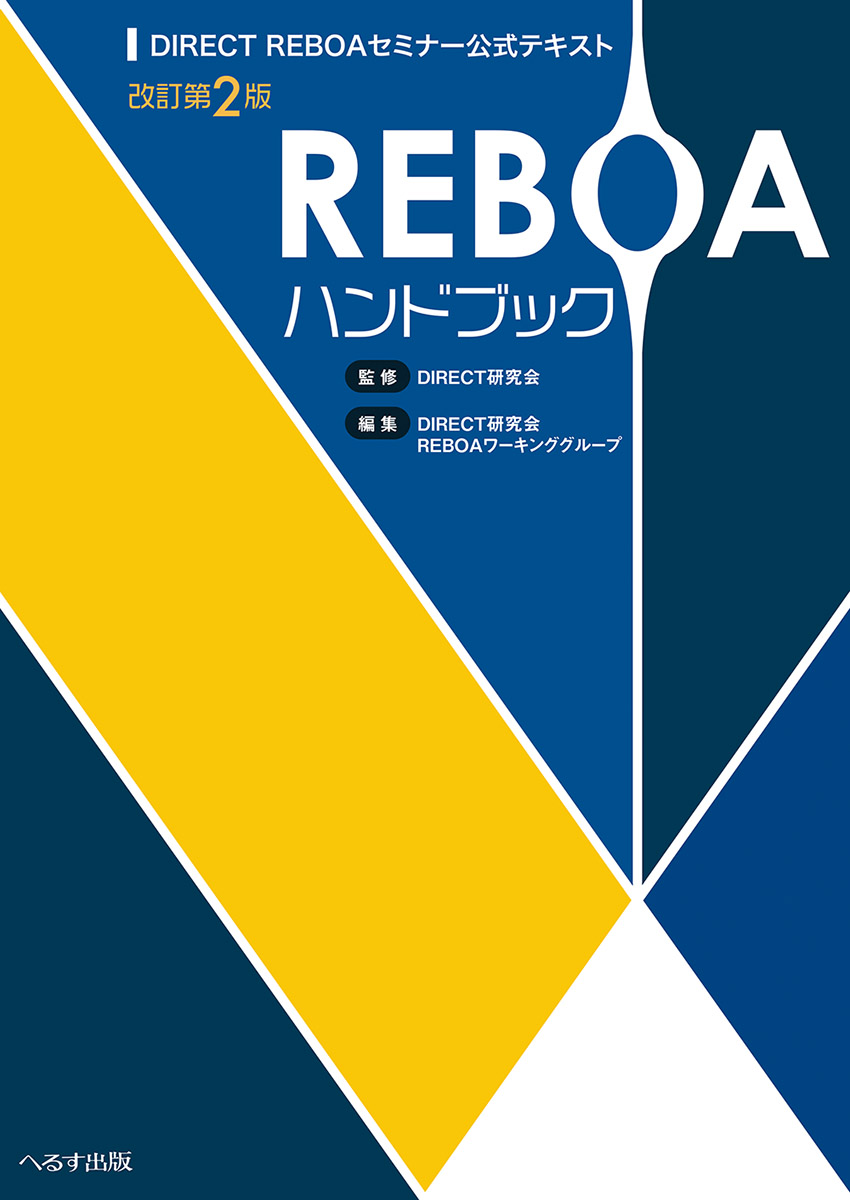 DIRECT REBOAセミナー公式テキスト REBOAハンドブック 改訂第２版