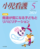 小児看護 2024年5月号