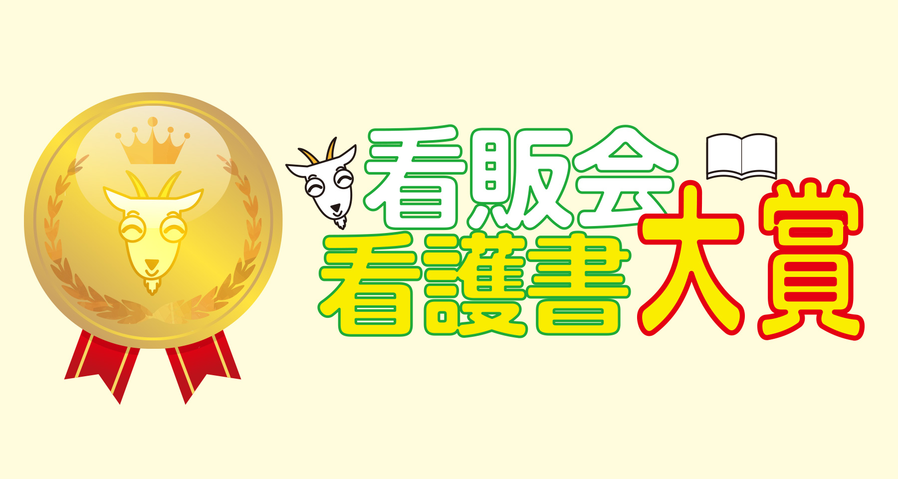 看販会看護書大賞