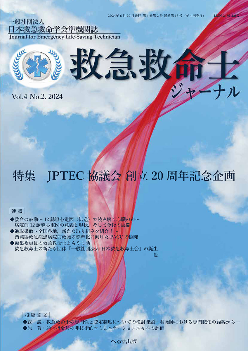 救急救命士ジャーナル 4巻2号 -  2024年6月号