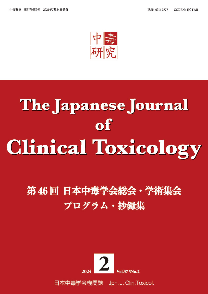 中毒研究 37巻2号 -  2024年6月号