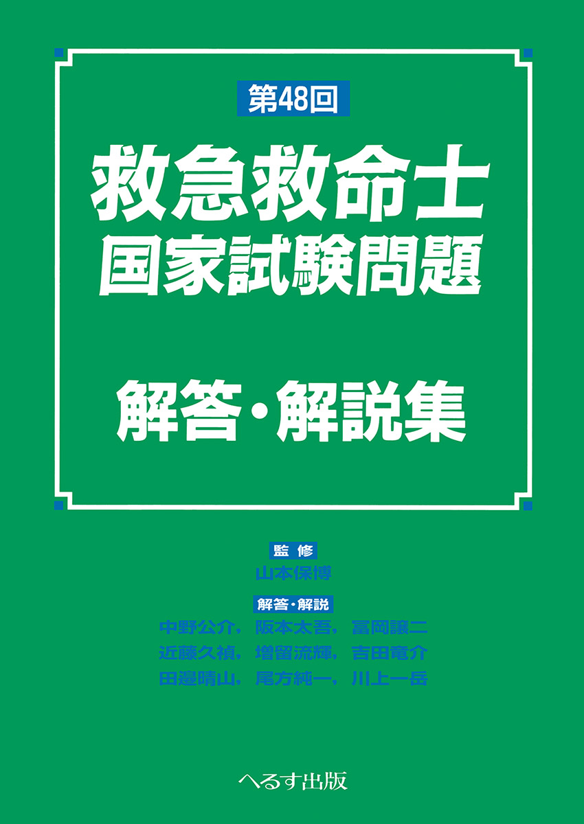 第48回 救急救命士国家試験問題 解答・解説集