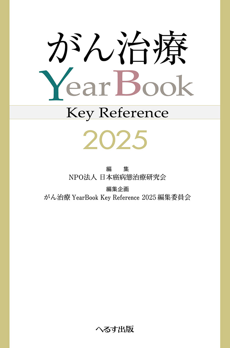 がん治療YearBook Key Reference 2025