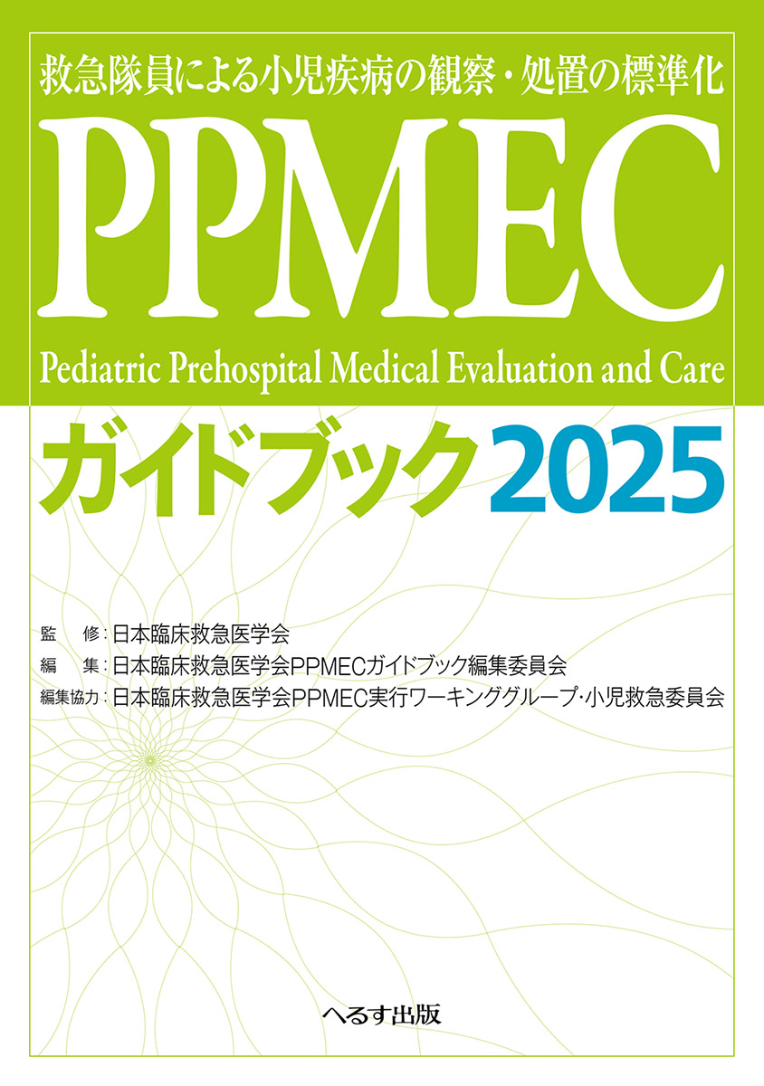 PPMECガイドブック2025