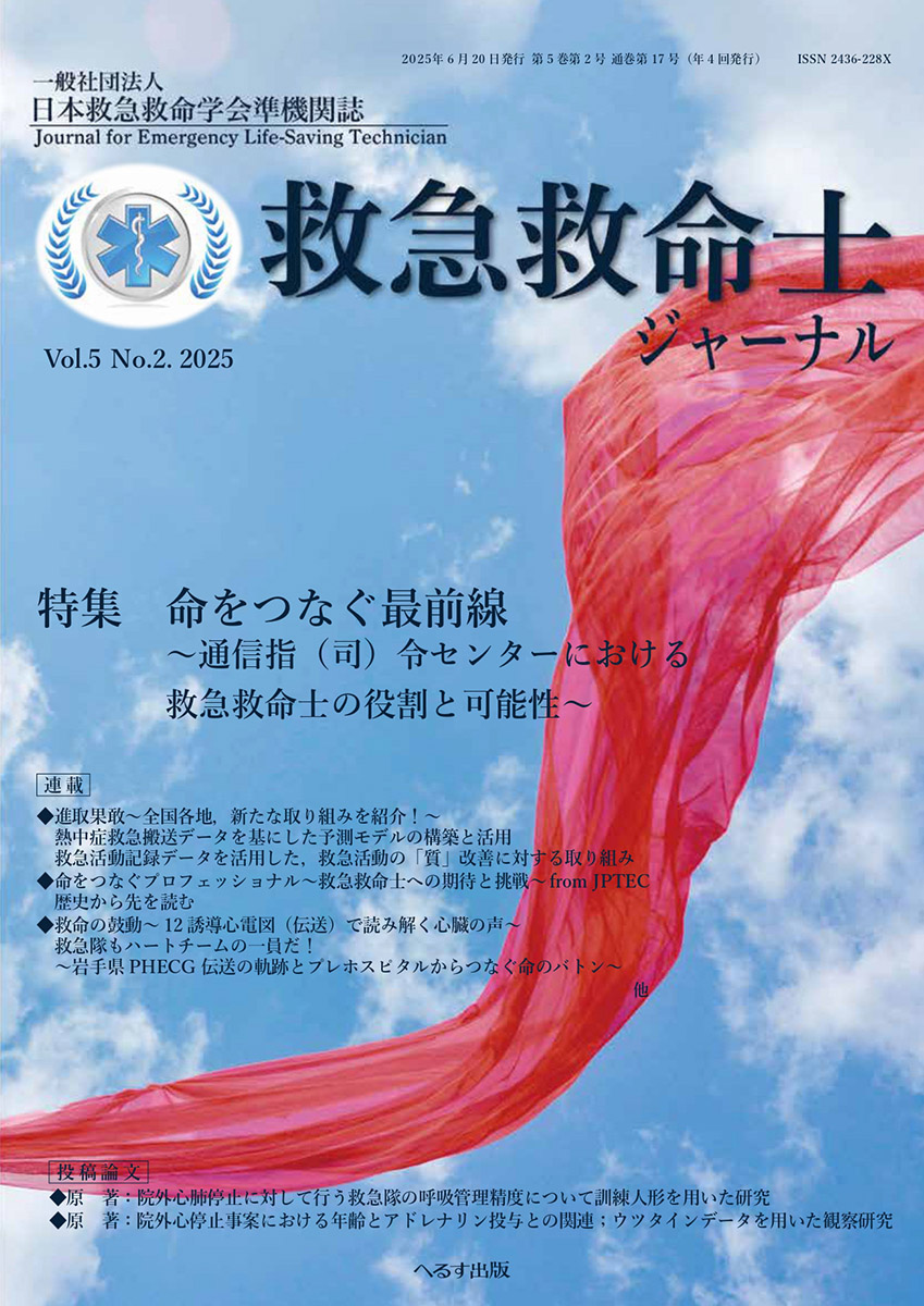 救急救命士ジャーナル 5巻2号 -  2025年6月号