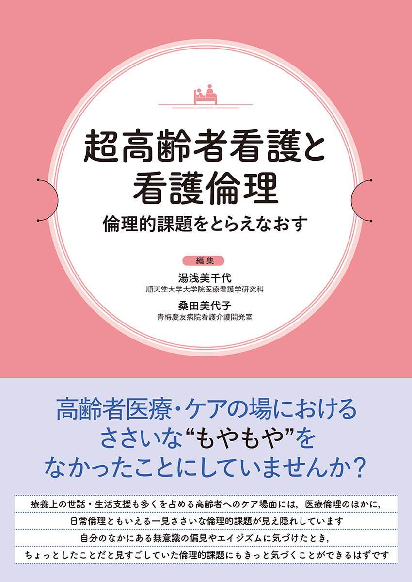 超高齢者看護と看護倫理