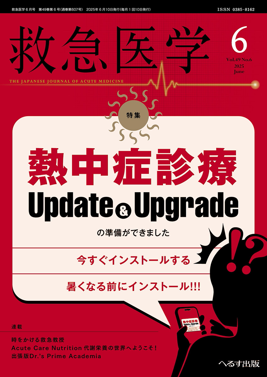 救急医学 2025年6月号