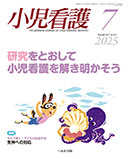 小児看護 2025年7月号
