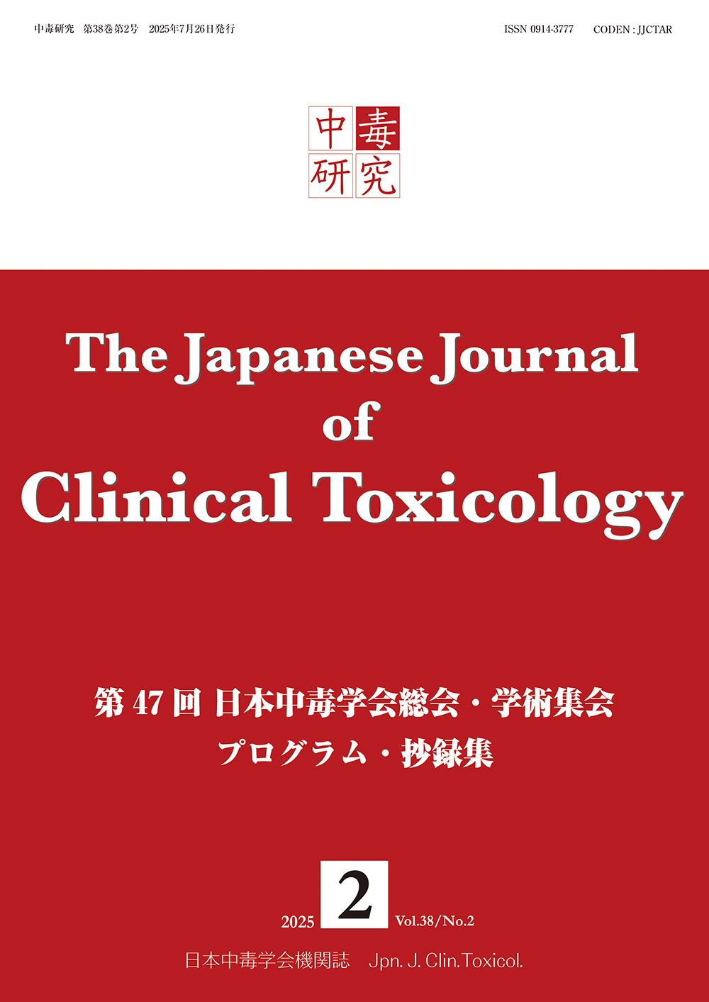 中毒研究 38巻2号 -  2025年6月号