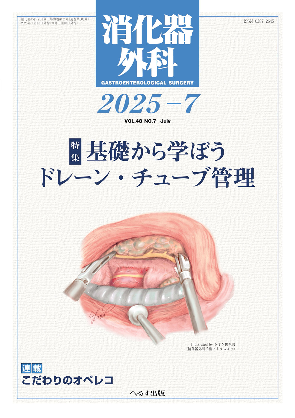 消化器外科 2025年7月号