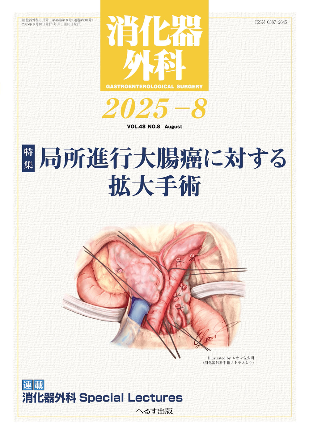 消化器外科 2025年8月号