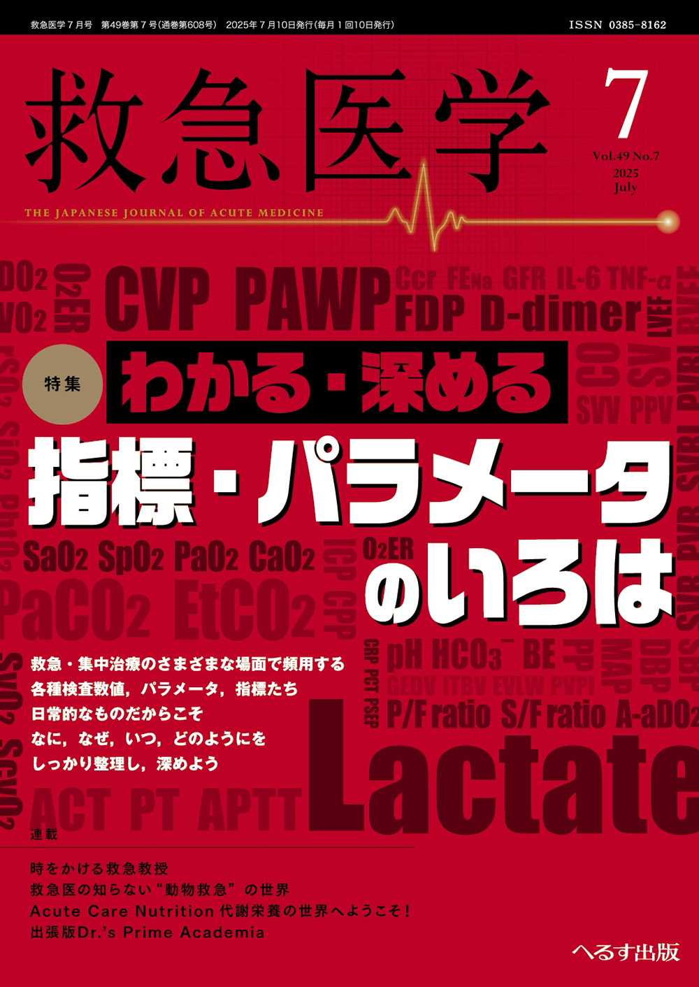 救急医学 2025年7月号