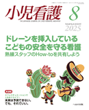 小児看護 2025年8月号