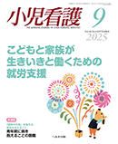 小児看護 2025年9月号