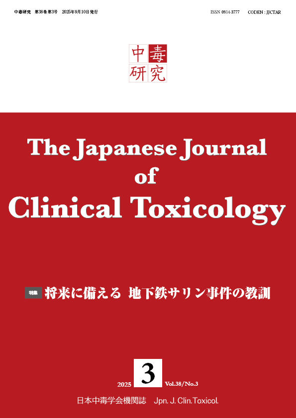 中毒研究 38巻3号 -  2025年9月号