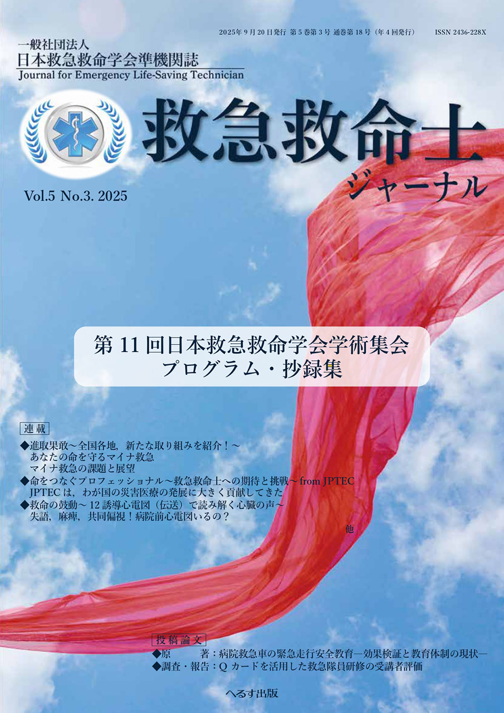 救急救命士ジャーナル 5巻3号 -  2025年9月号