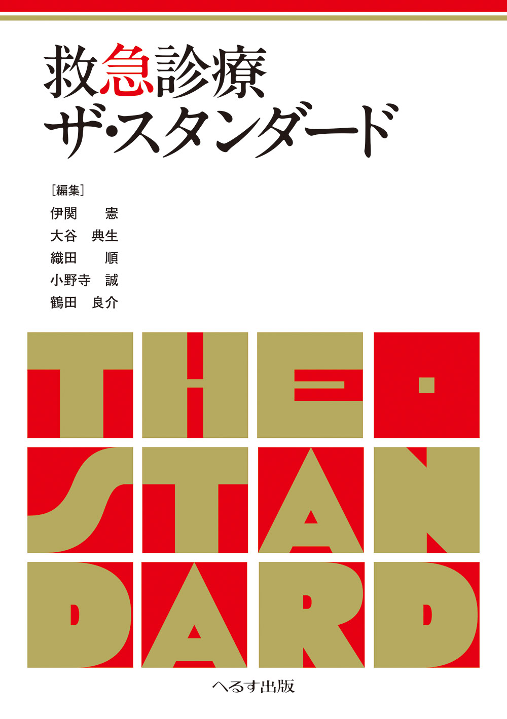 救急診療ザ・スタンダード