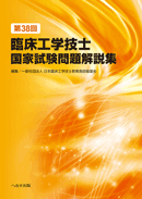 第38回臨床工学技士国家試験問題解説集
