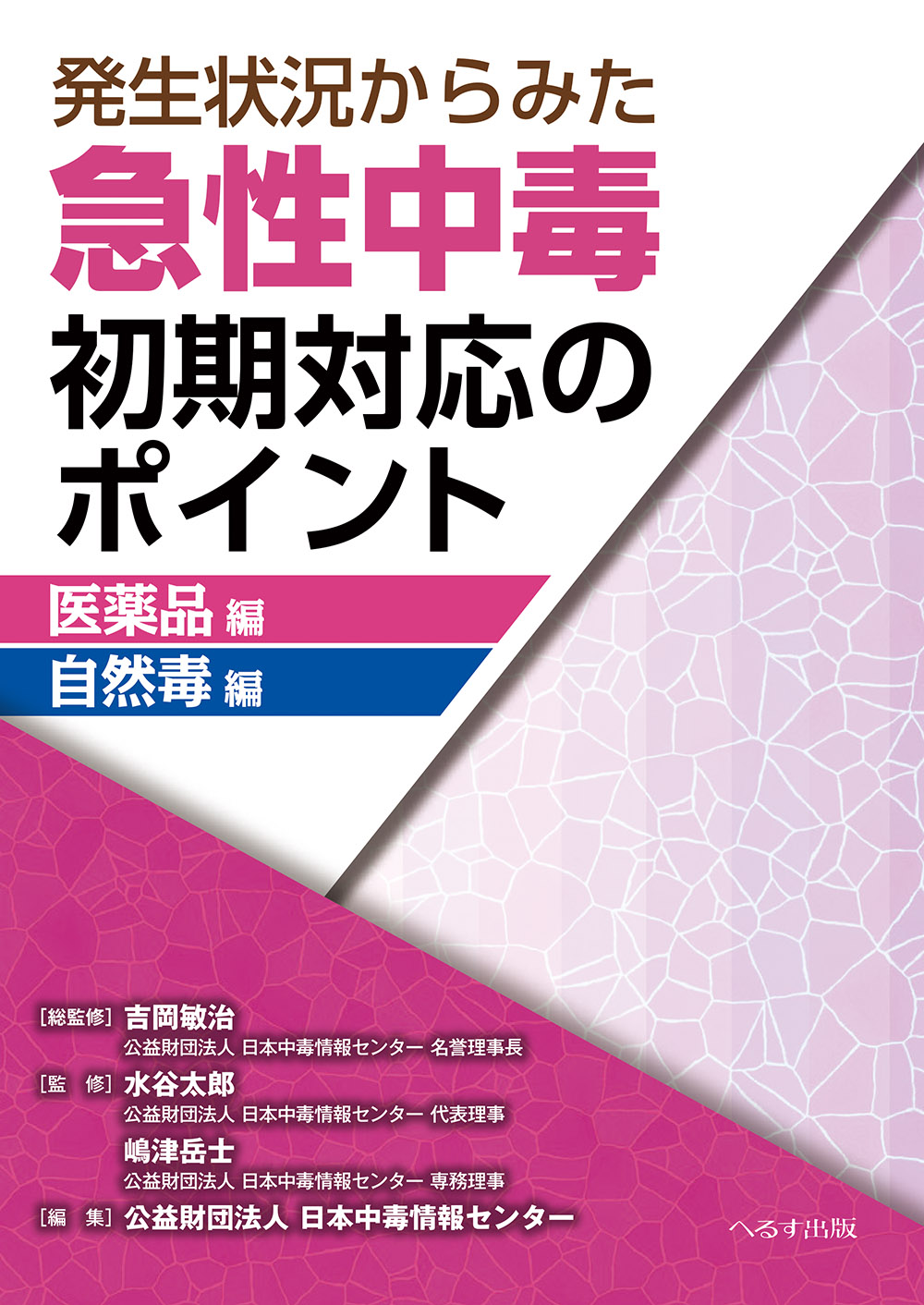 発生状況からみた 急性中毒初期対応のポイント　医薬品編／自然毒編
