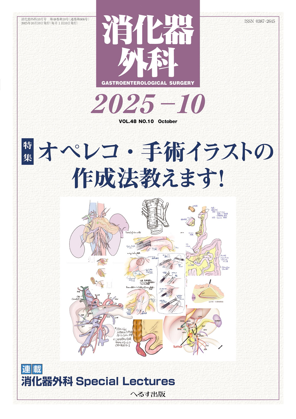 消化器外科 2025年10月号