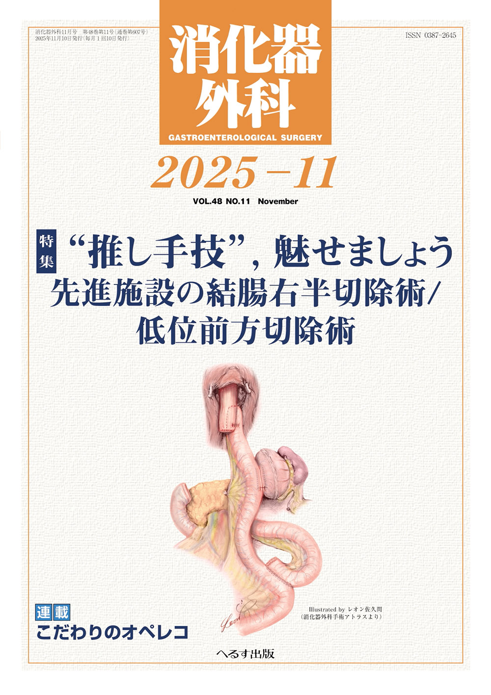 消化器外科 2025年11月号