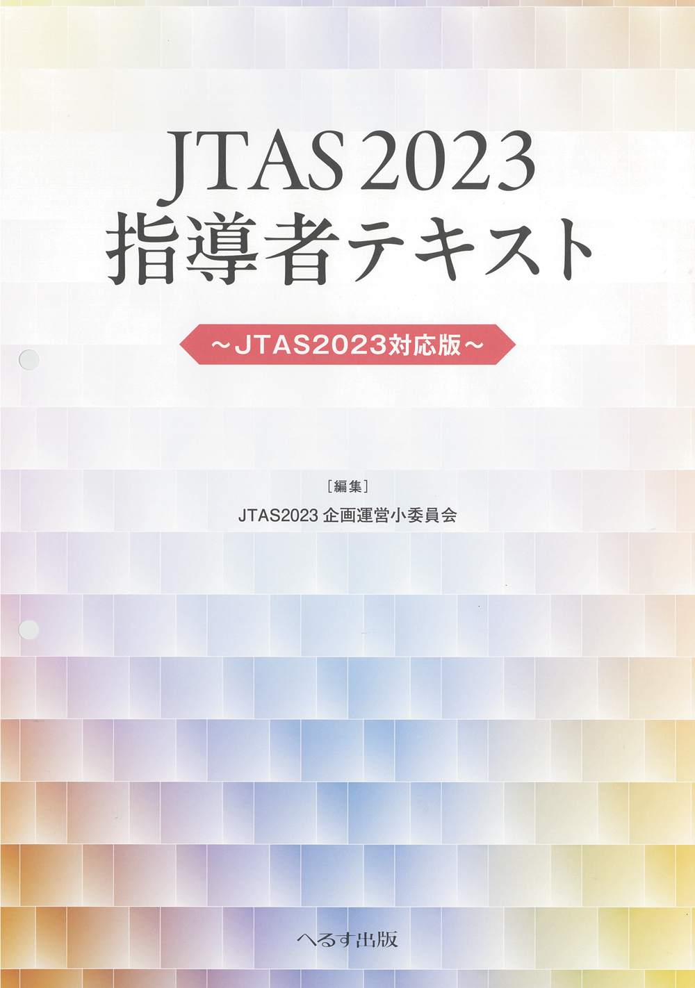 JTAS指導者テキスト（JTAS2023対応版）